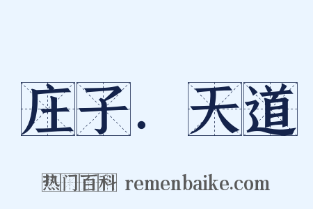 庄子．天道是什么意思的图片